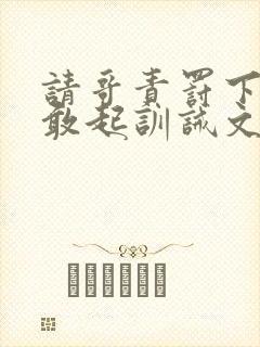 请哥责罚下跪不敢起训诫文