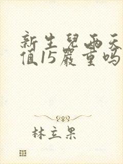 新生儿两天黄疸值15严重吗