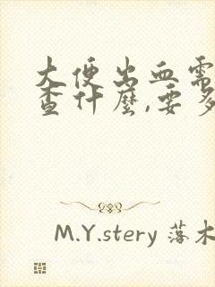 大便出血需要检查什么,要多少检查费用