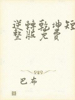 逆转乾坤短剧完整版免费