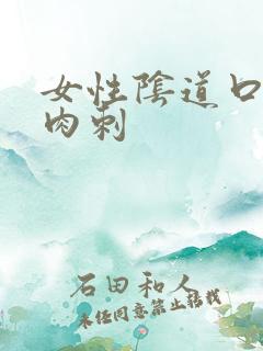 女性阴道口长小肉刺