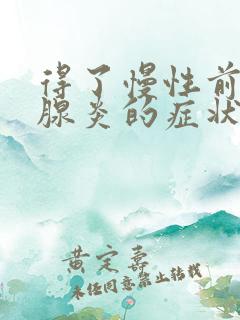 得了慢性前列有腺炎的症状和表现