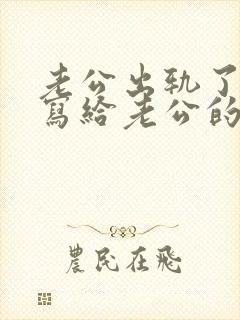 老公出轨了妻子写给老公的一封信