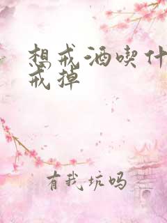 想戒酒吃什么能戒掉