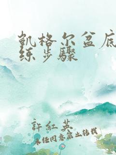 凯格尔盆底肌训练步骤