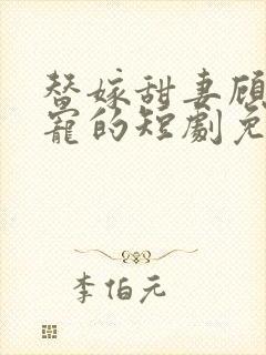 替嫁甜妻顾少超宠的短剧免费观看