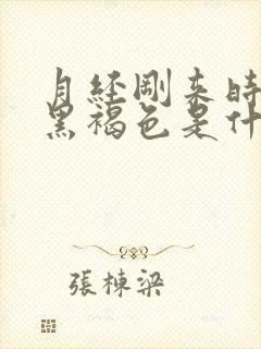 月经刚来时颜色黑褐色是什么原因