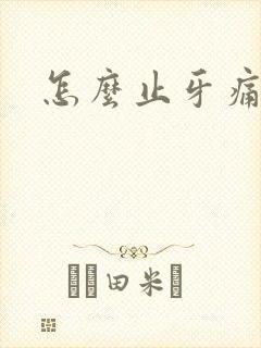 怎么止牙痛最快