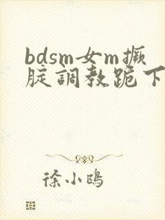 bdsm女m撅腚调教跪下