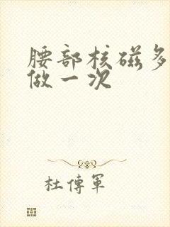 腰部核磁多少钱做一次