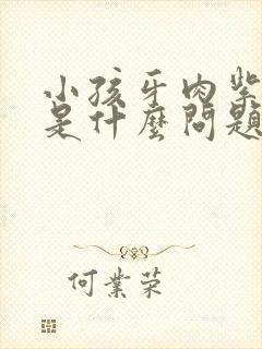 小孩牙肉紫黑色是什么问题