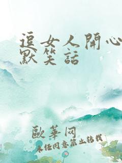 逗女人开心的幽默笑话