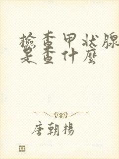 检查甲状腺验血是查什么