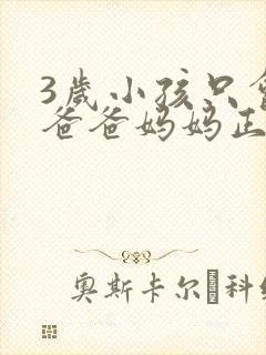 3岁小孩只会喊爸爸妈妈正常吗