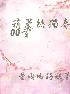 葫芦丝独奏曲100首