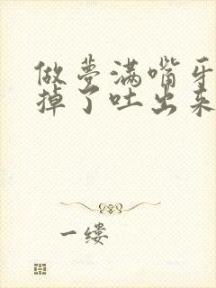 做梦满嘴牙齿一掉了吐出来