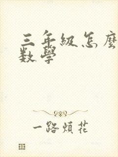 三年级怎么学好数学