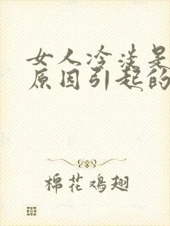 女人冷淡是什么原因引起的