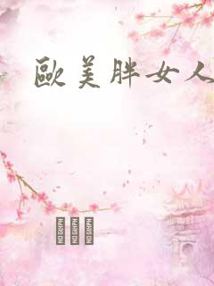 欧美胖女人网站