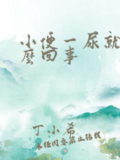 小便一尿就疼怎么回事