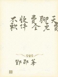 不收费聊天交友软件 全免费有哪些