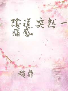 阴道突然一阵刺痛感