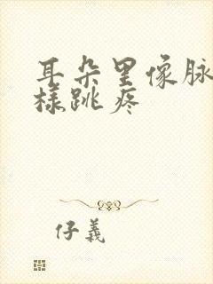 耳朵里像脉搏一样跳疼