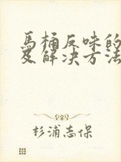 马桶反味的原因及解决方法