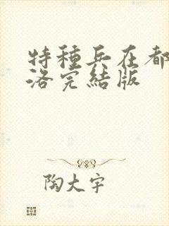 特种兵在都市杨洛完结版