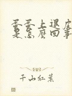 蛋蛋上退皮瘙痒是怎么回事