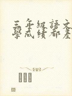 三年级语文和数学成绩都差怎么办