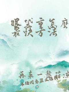 眼袋重怎么消除最快方法