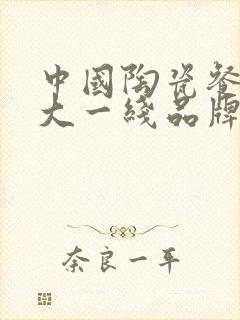 中国陶瓷餐具十大一线品牌