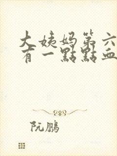 大姨妈第六天还有一点点血正常吗