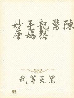 妙手龙医陈万里唐嫣然