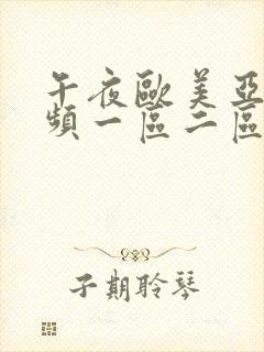 午夜欧美亚洲视频一区二区