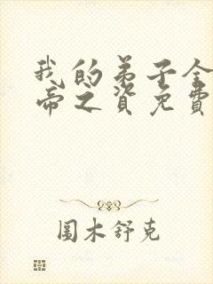 我的弟子全是大帝之资免费