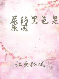 尿的黑色是什么原因