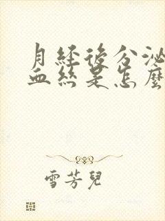 月经后分泌物带血丝是怎么回事