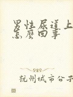 男性尿道上长泡怎么回事