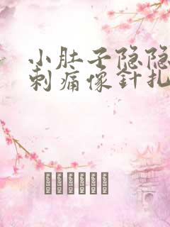 小肚子隐隐约约刺痛像针扎