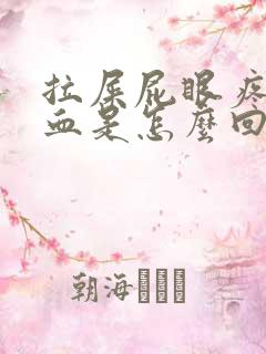 拉屎屁眼疼还有血是怎么回事