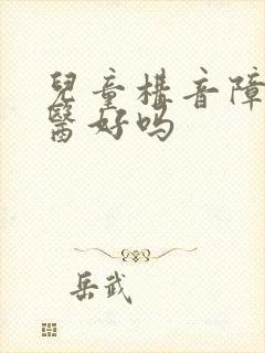 儿童构音障碍能医好吗