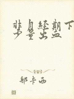 非月经期下面有少量出血