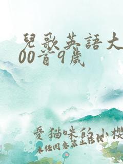 儿歌英语大全100首9岁