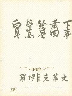 白带发黄下身恶臭怎么回事