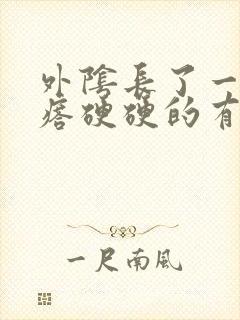 外阴长了一个疙瘩硬硬的有点痒