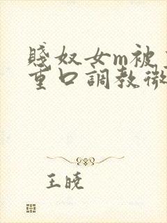 贱奴女m被主人重口调教微博