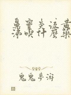 鼻窦炎流黄绿鼻涕吃什么药