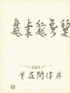 身上红色的点点越来越多是什么原因